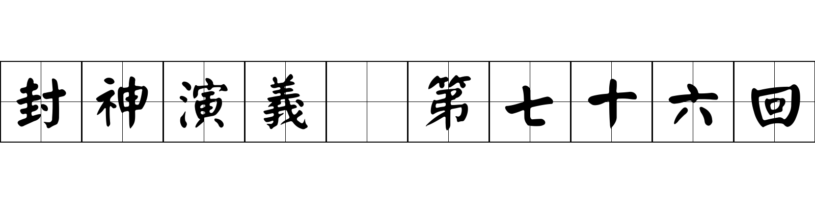 封神演義 第七十六回